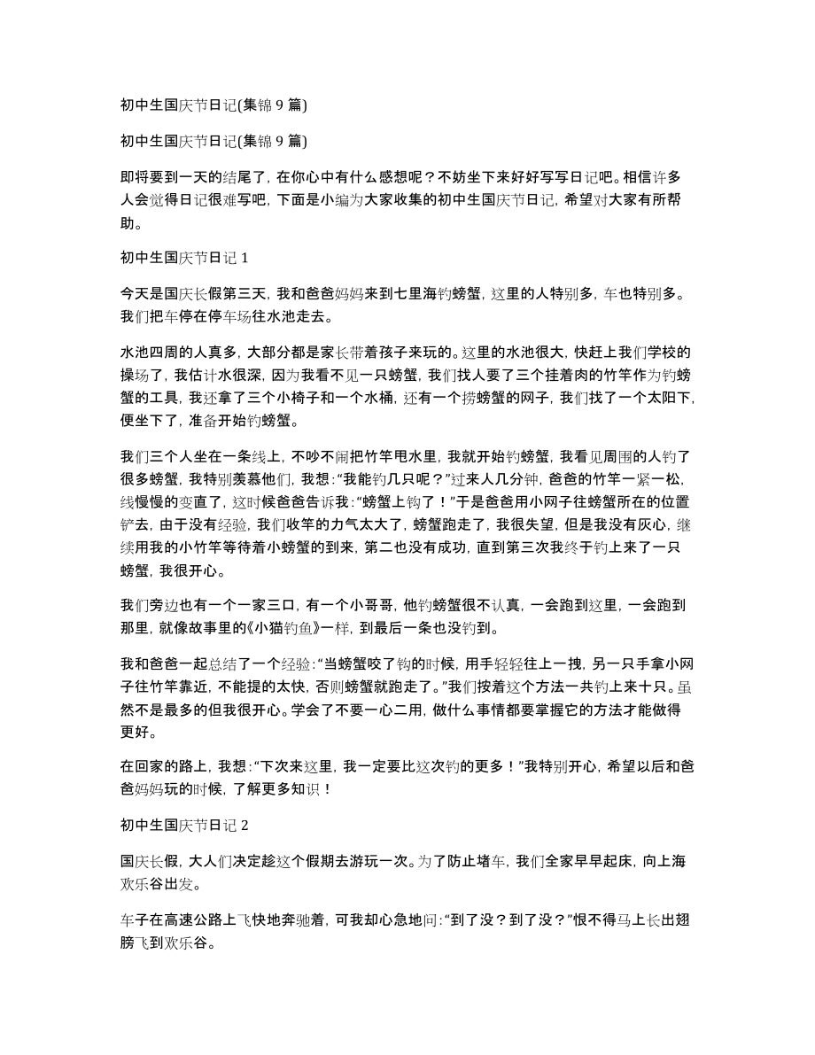 初中生国庆节日记(集锦9篇)_第1页