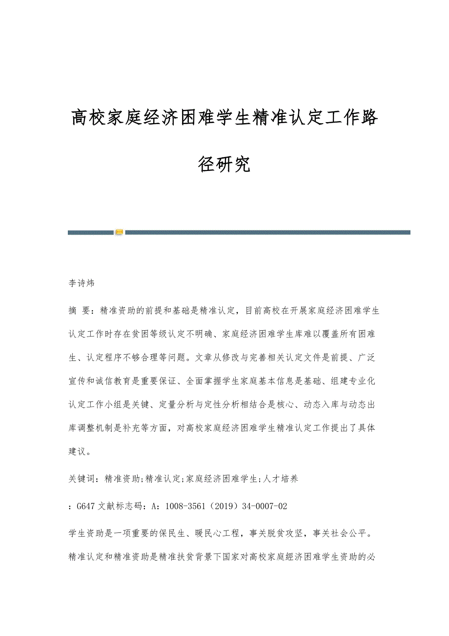 高校家庭经济困难学生精准认定工作路径研究_第1页