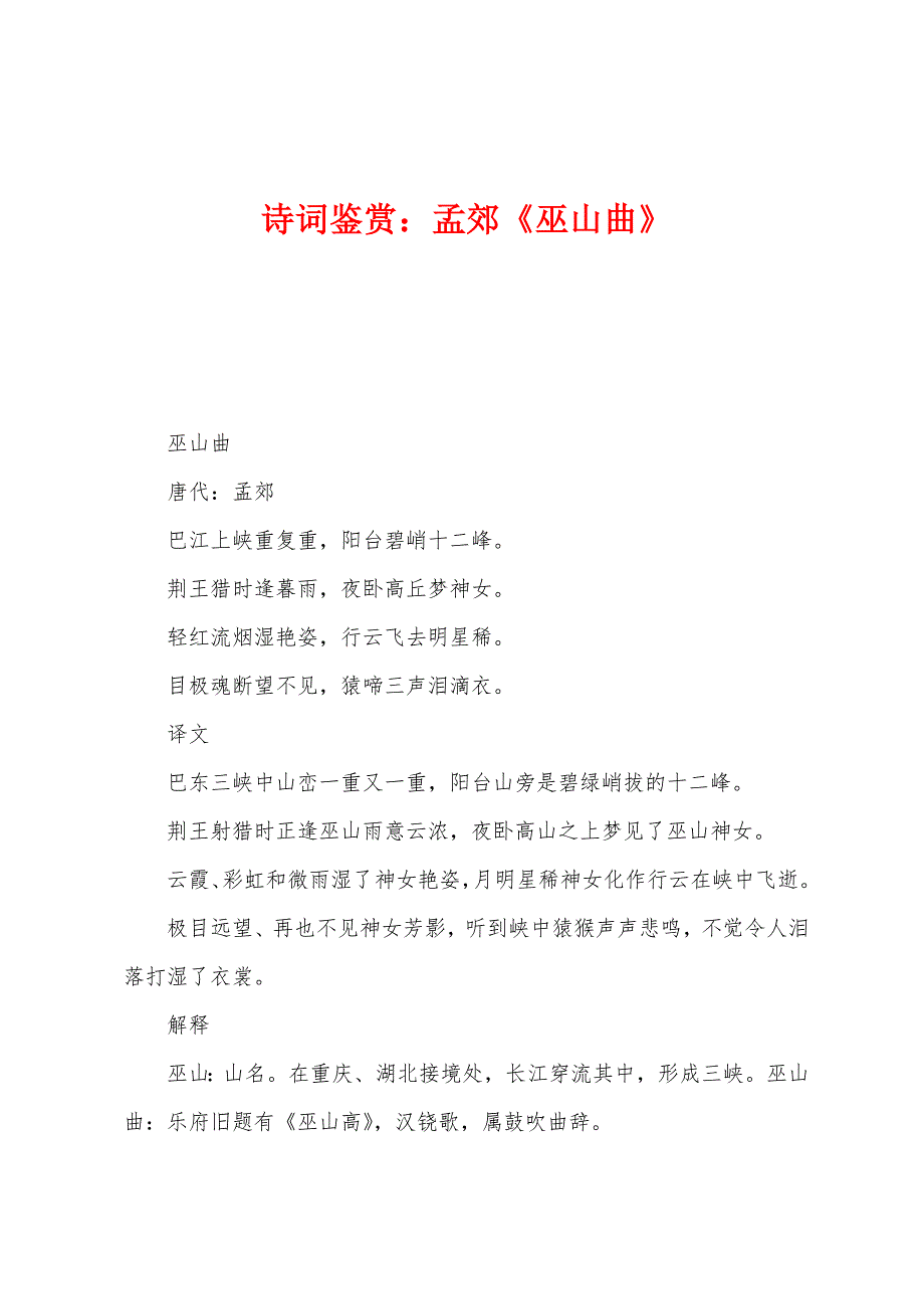 诗词鉴赏：孟郊《巫山曲》_第1页