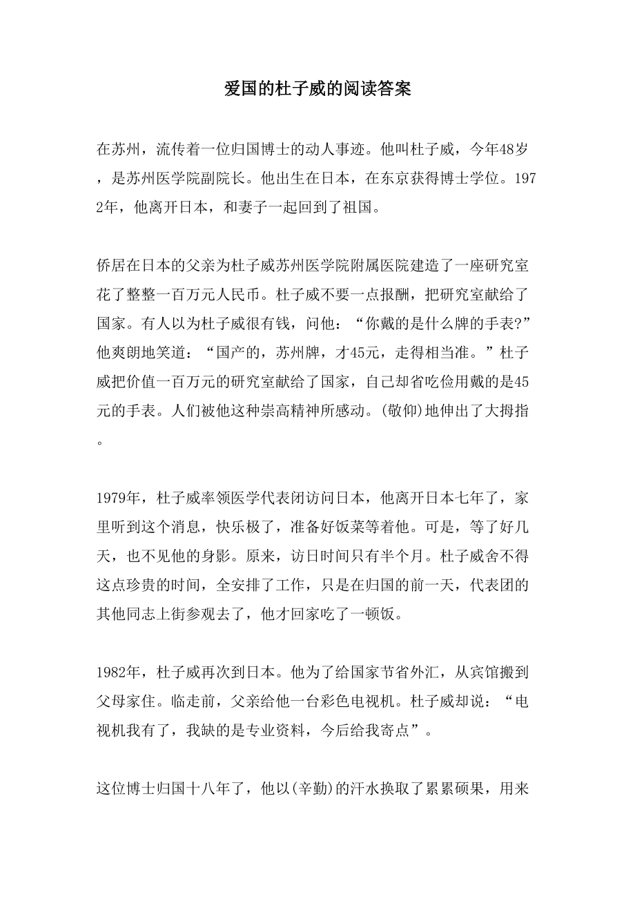 爱国的杜子威的阅读答案_第1页
