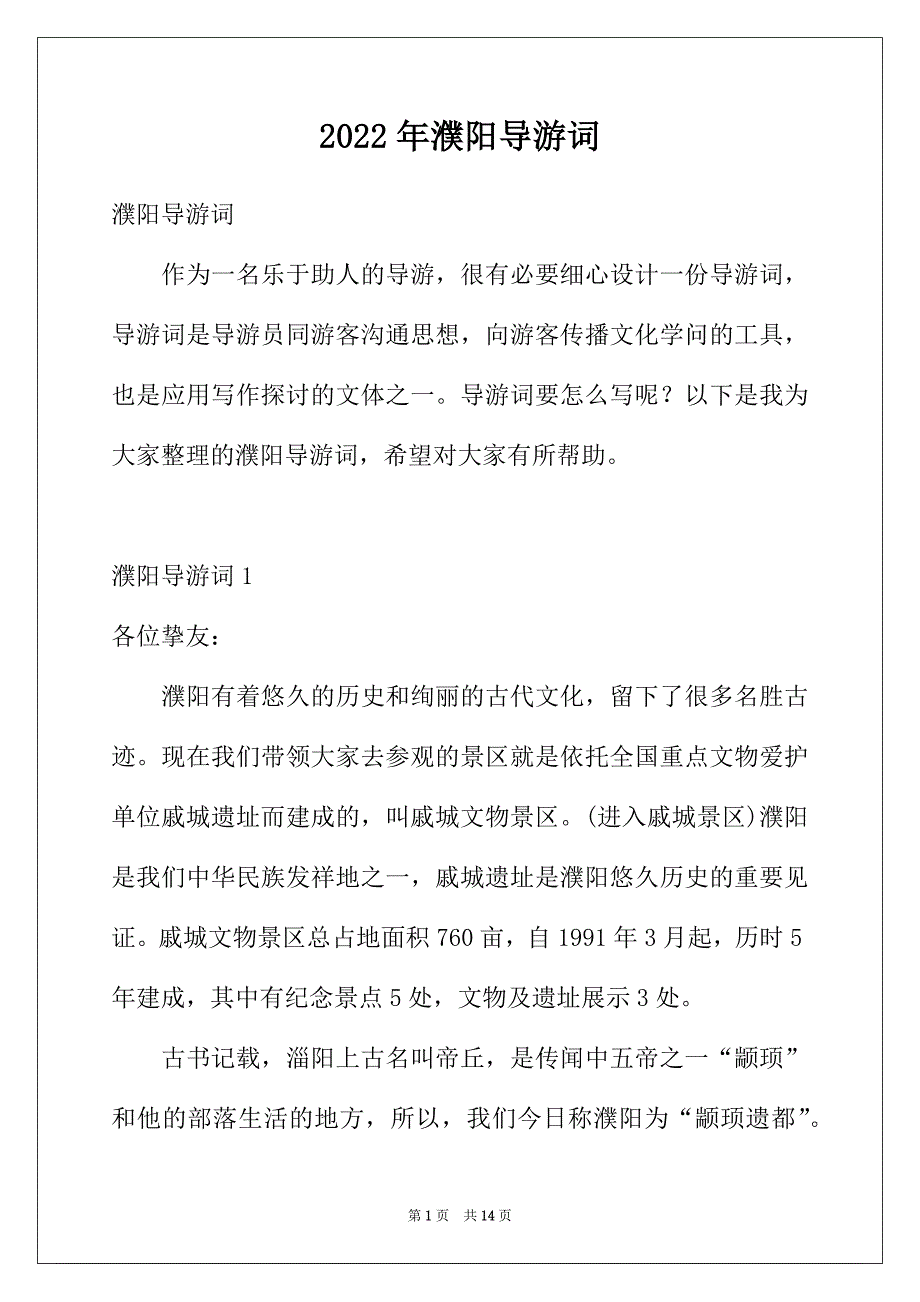 2022年濮阳导游词_第1页