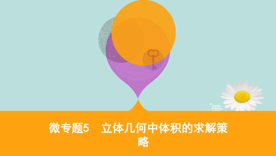 江苏省高考数学二轮复习 微专题5 立体几何中体积的求解策略课件-人教版高三全册数学课件_第1页