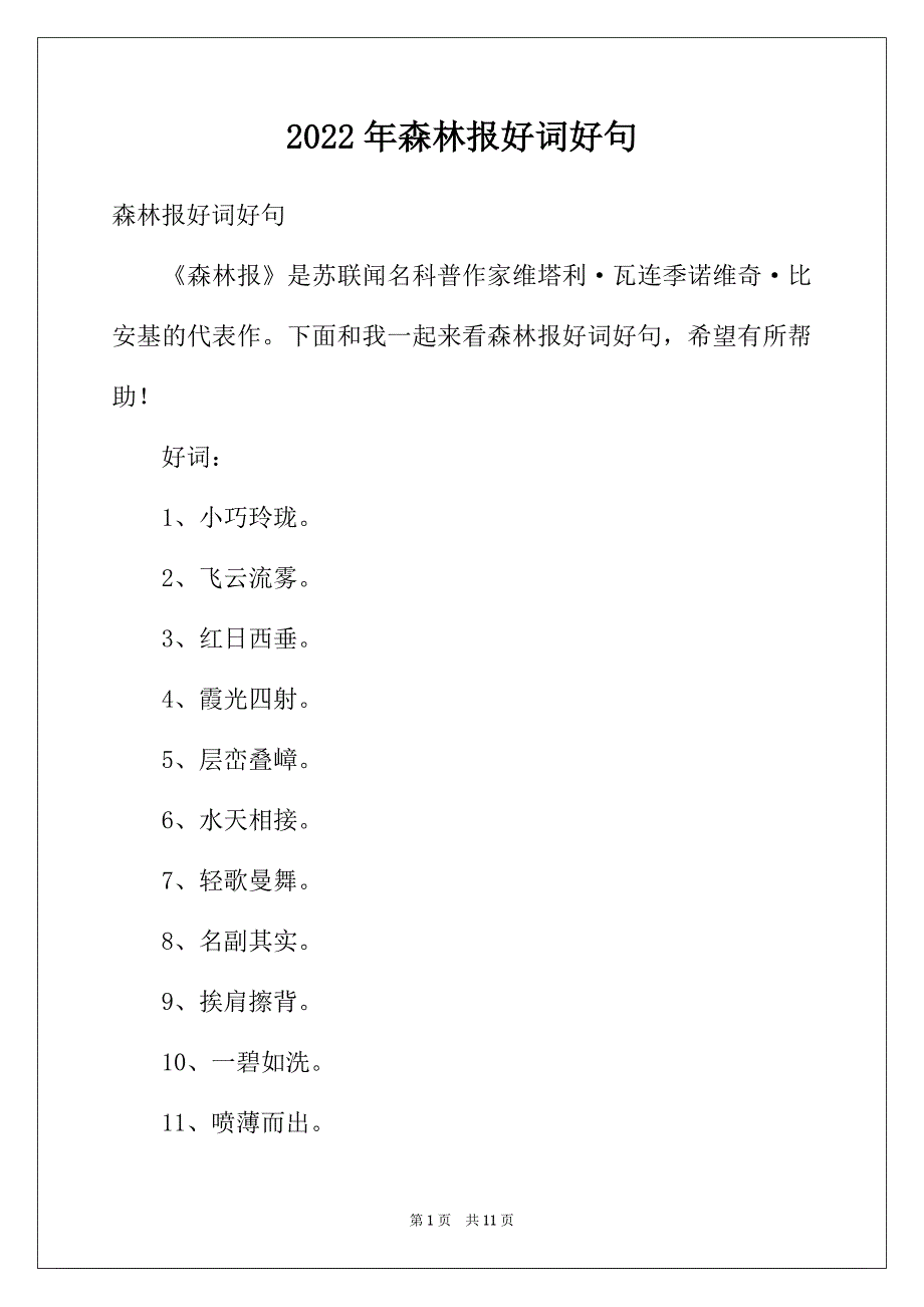 2022年森林报好词好句_第1页