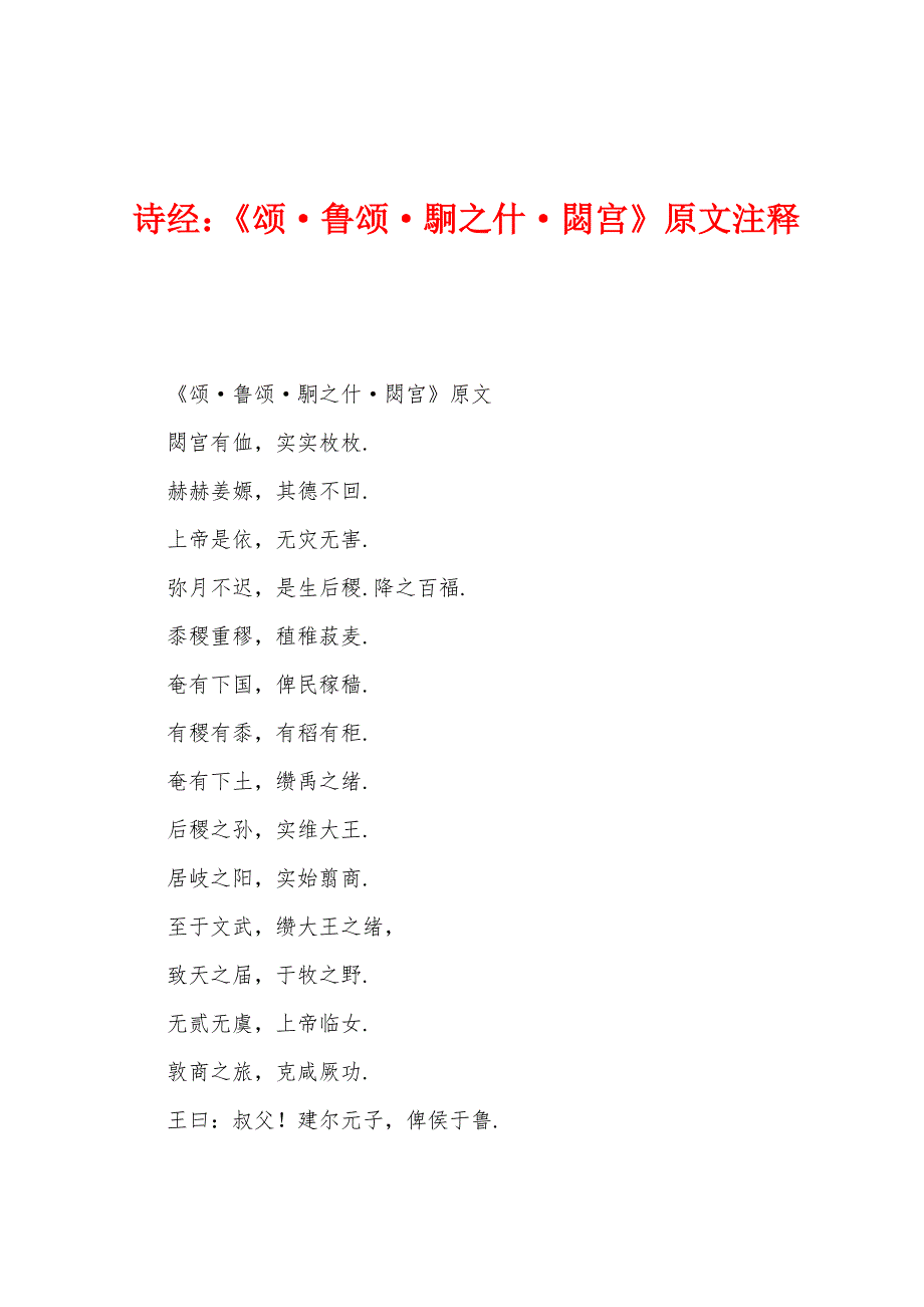 诗经：《颂·鲁颂·駉之什·閟宫》原文注释_第1页