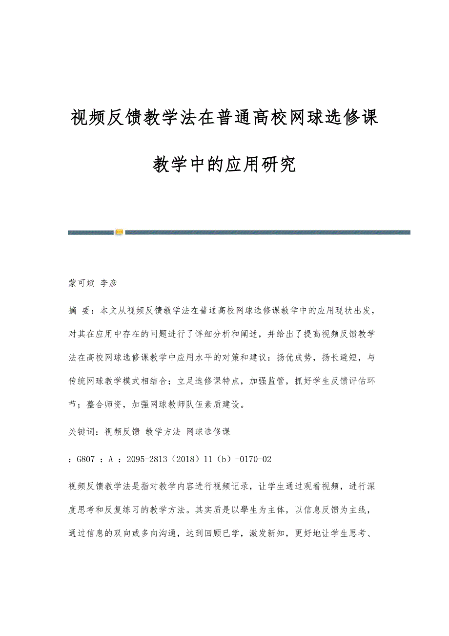 视频反馈教学法在普通高校网球选修课教学中的应用研究_第1页