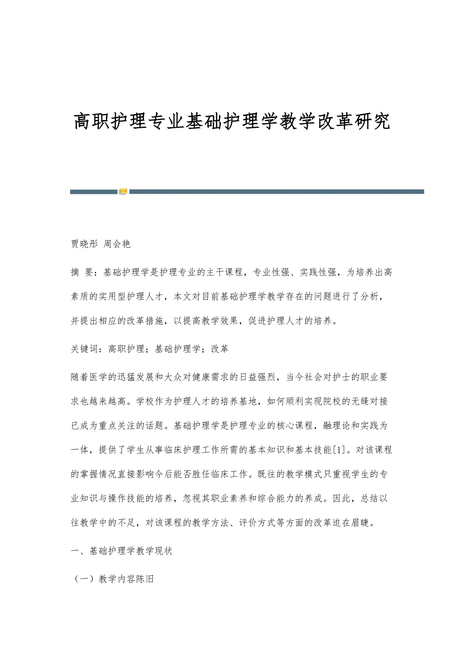 高职护理专业基础护理学教学改革研究_第1页
