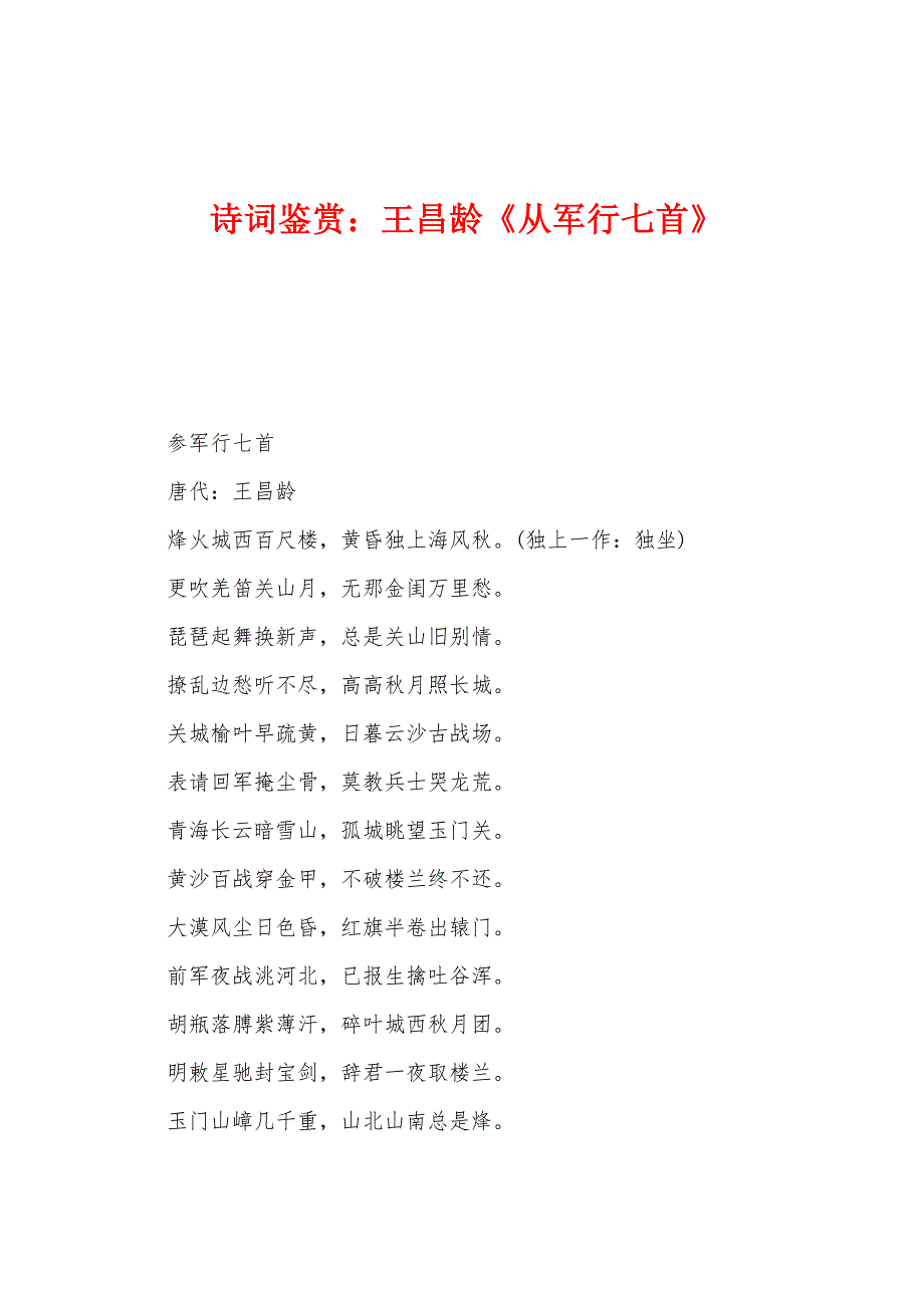诗词鉴赏：王昌龄《从军行七首》_第1页