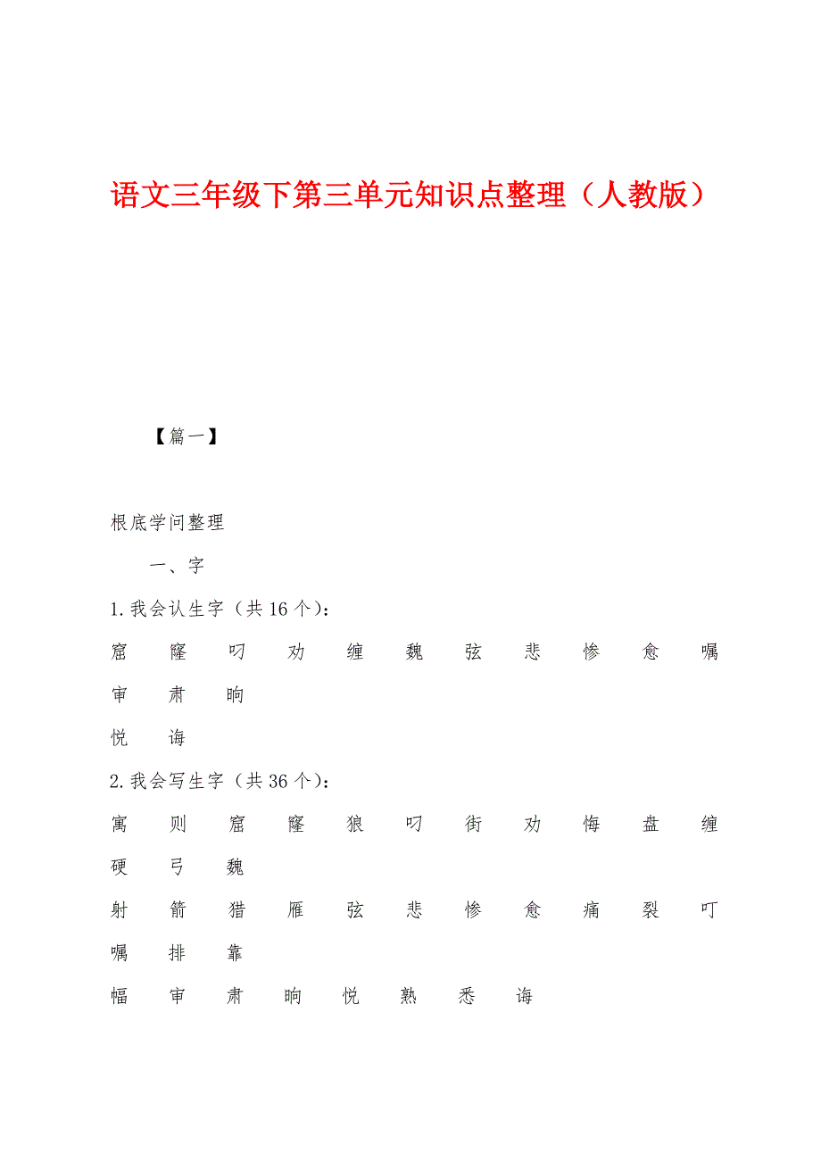 语文三年级下第三单元知识点整理（人教版）_第1页