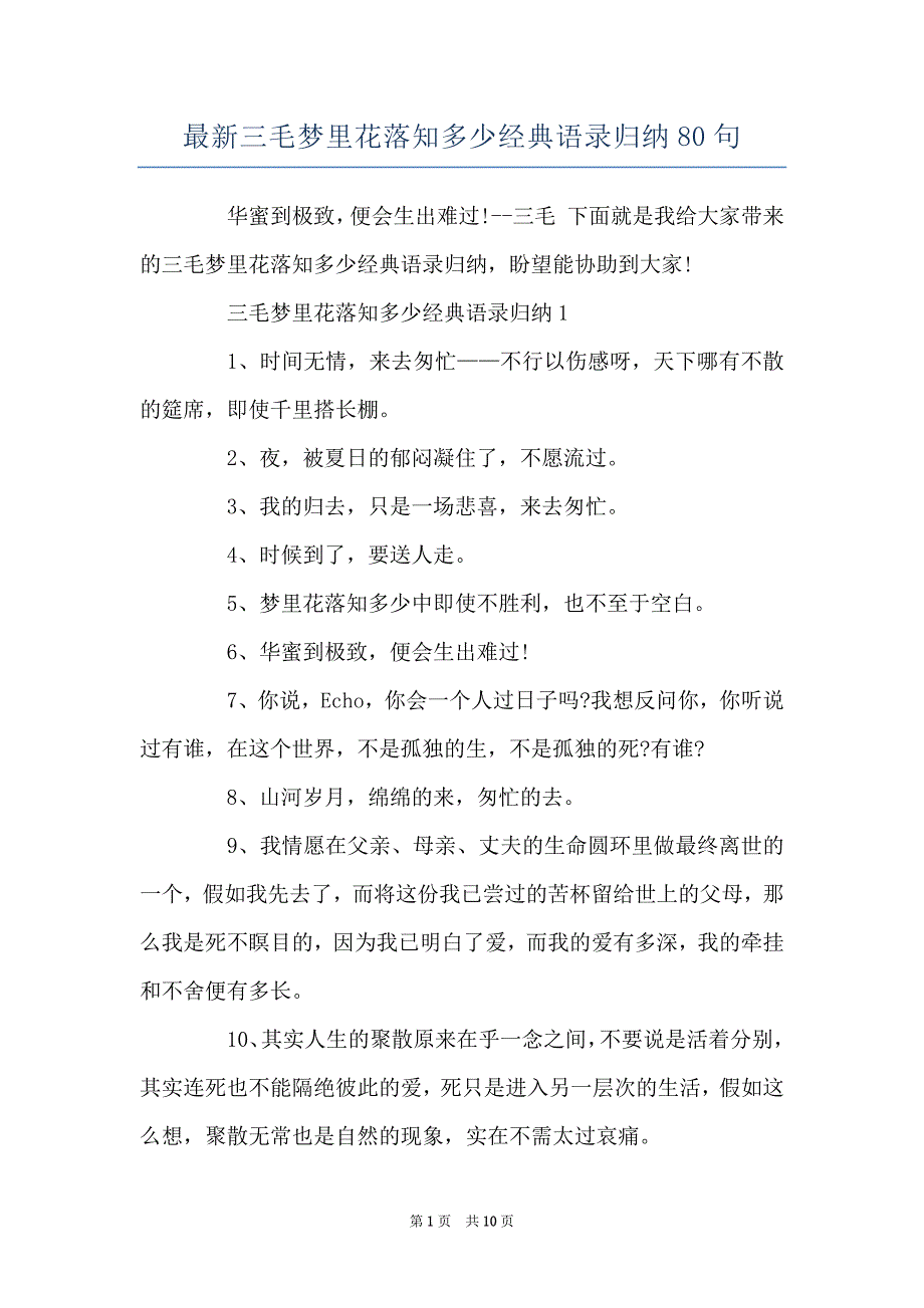 最新三毛梦里花落知多少经典语录归纳80句_第1页