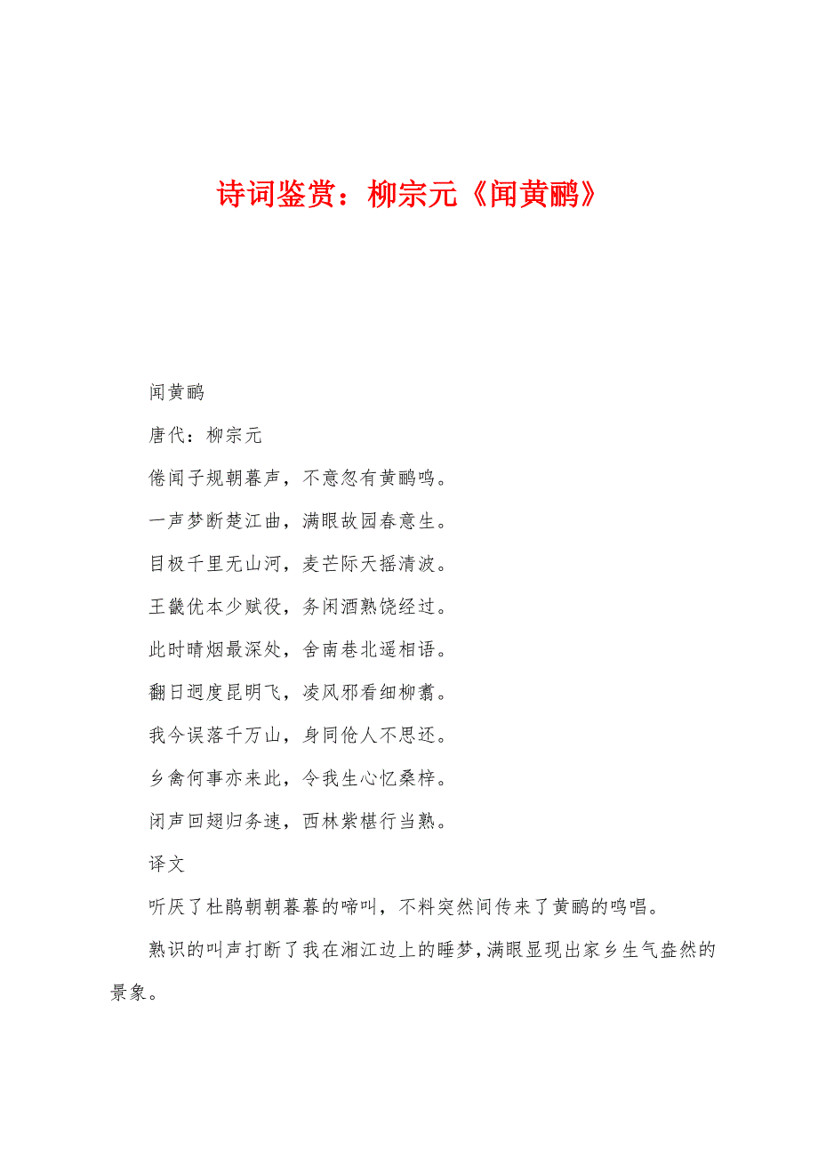诗词鉴赏：柳宗元《闻黄鹂》_第1页