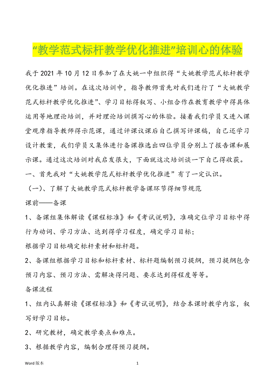“教学范式标杆教学优化推进”培训心的体验_第1页