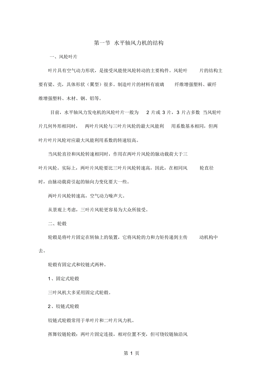 5风力机原理-12资料_第1页