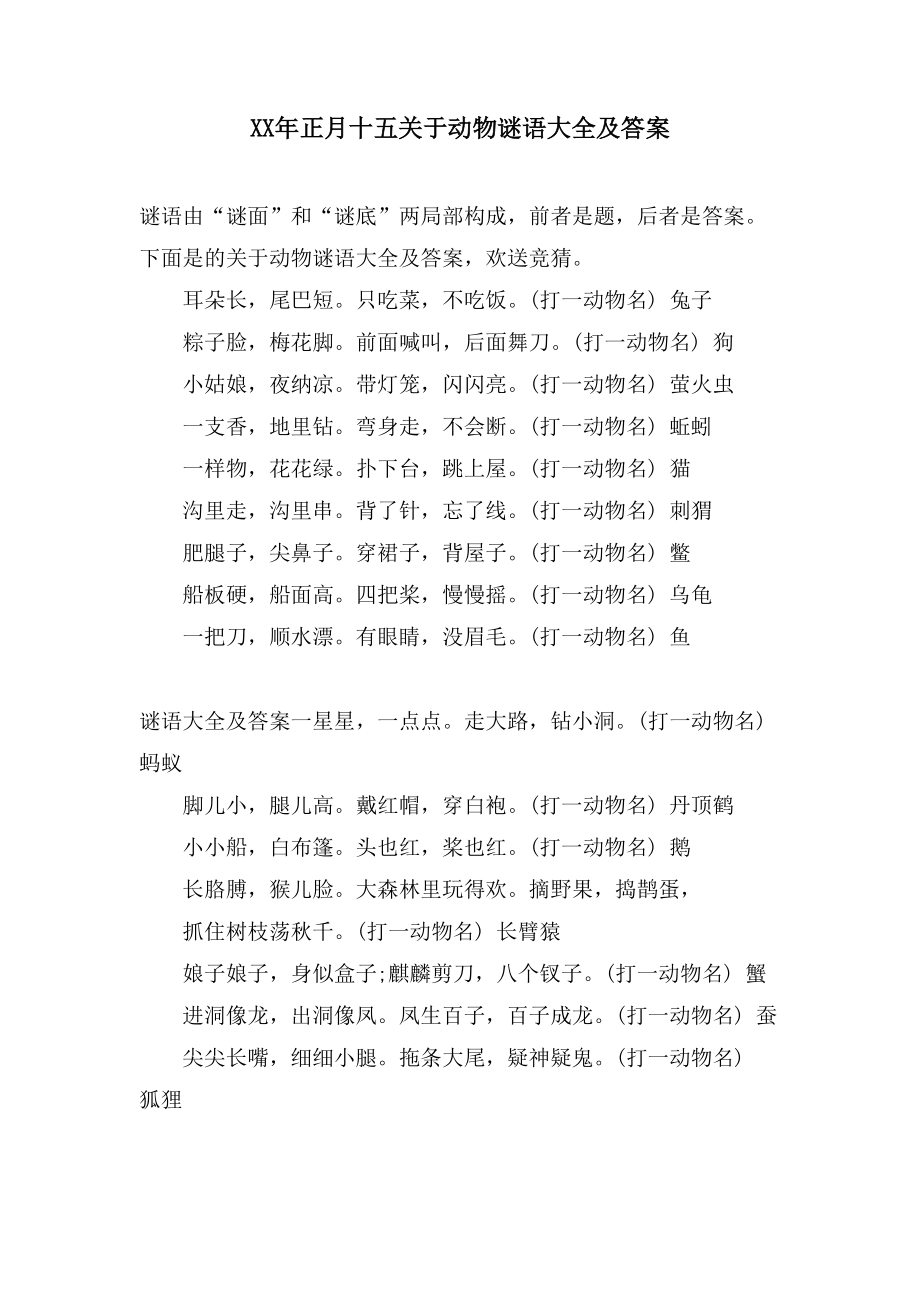 正月十五关于动物谜语大全及答案_第1页