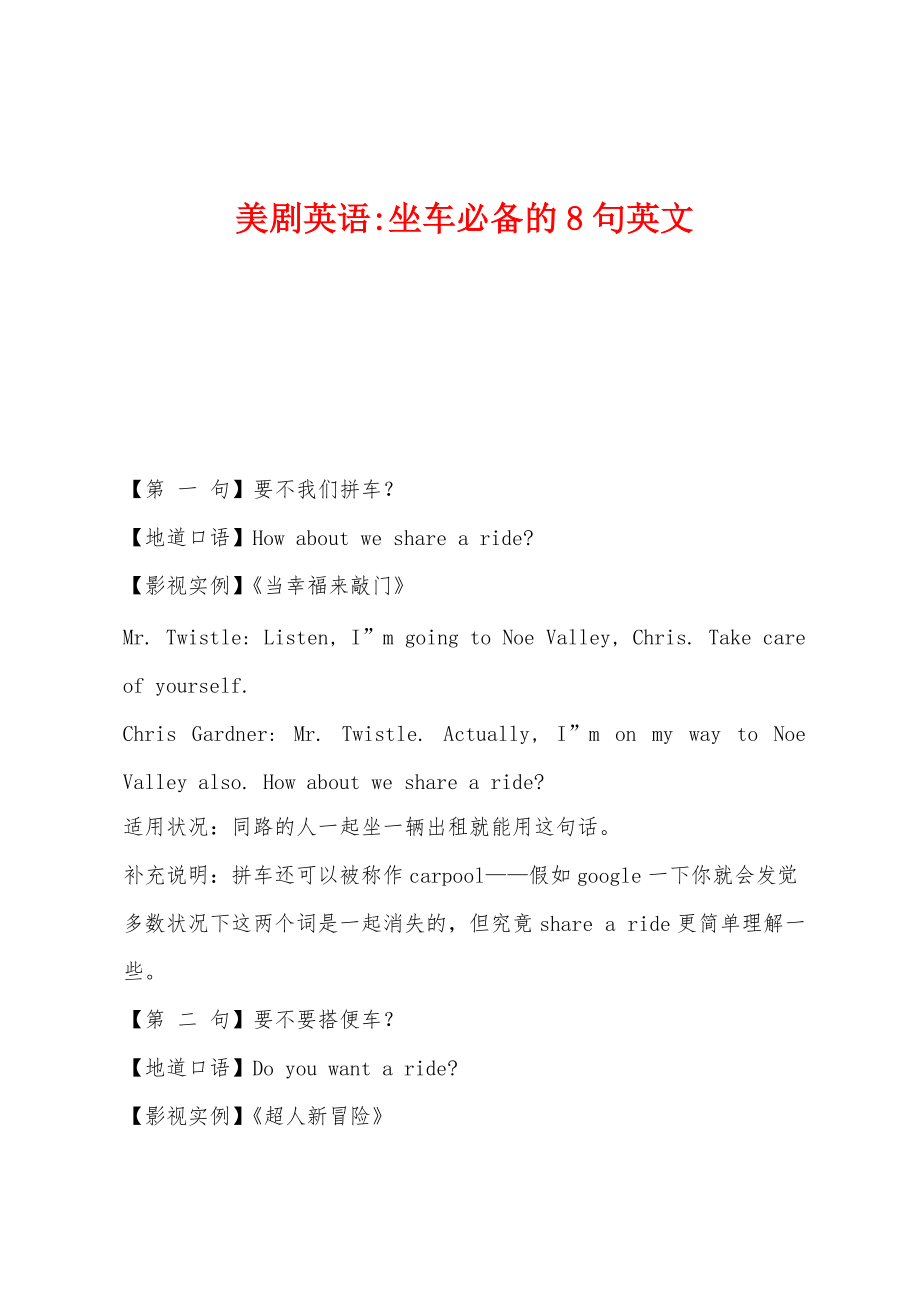 美剧英语-坐车必备的8句英文_第1页