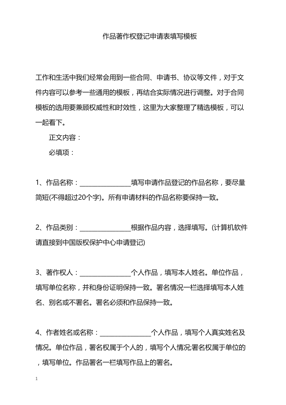 2022年作品著作权登记申请表填写_第1页