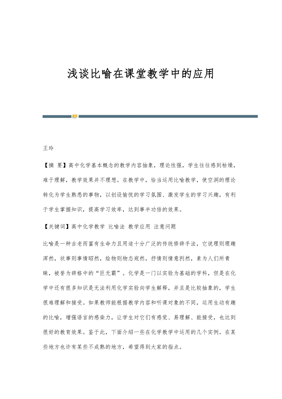 浅谈比喻在课堂教学中的应用_第1页