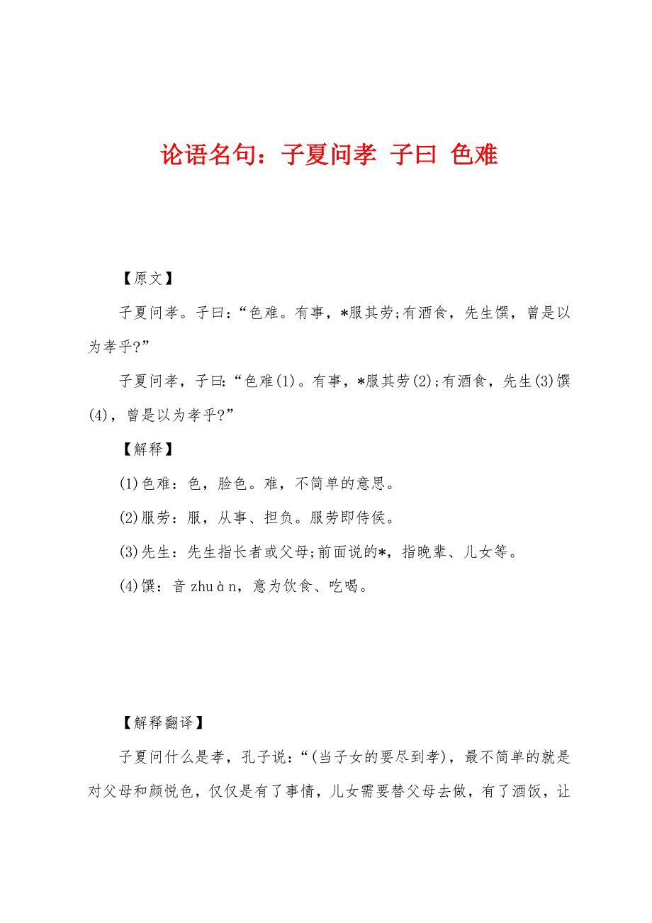 论语名句：子夏问孝 子曰 色难_第1页
