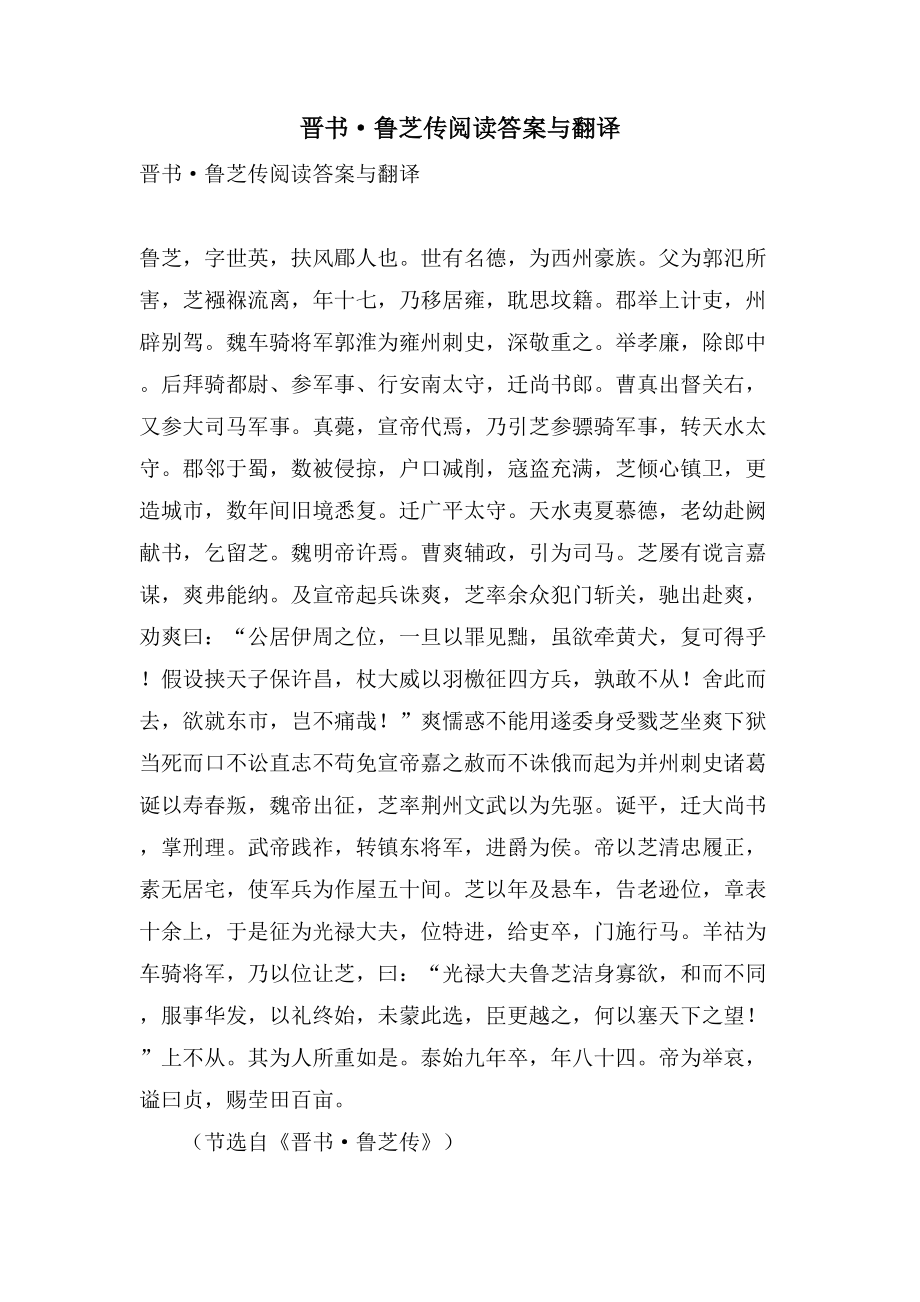 晋书鲁芝传阅读答案与翻译_第1页