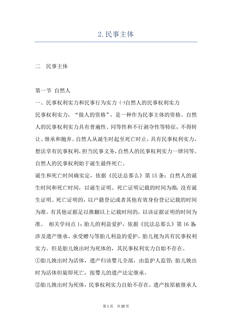 2.民事主体_第1页