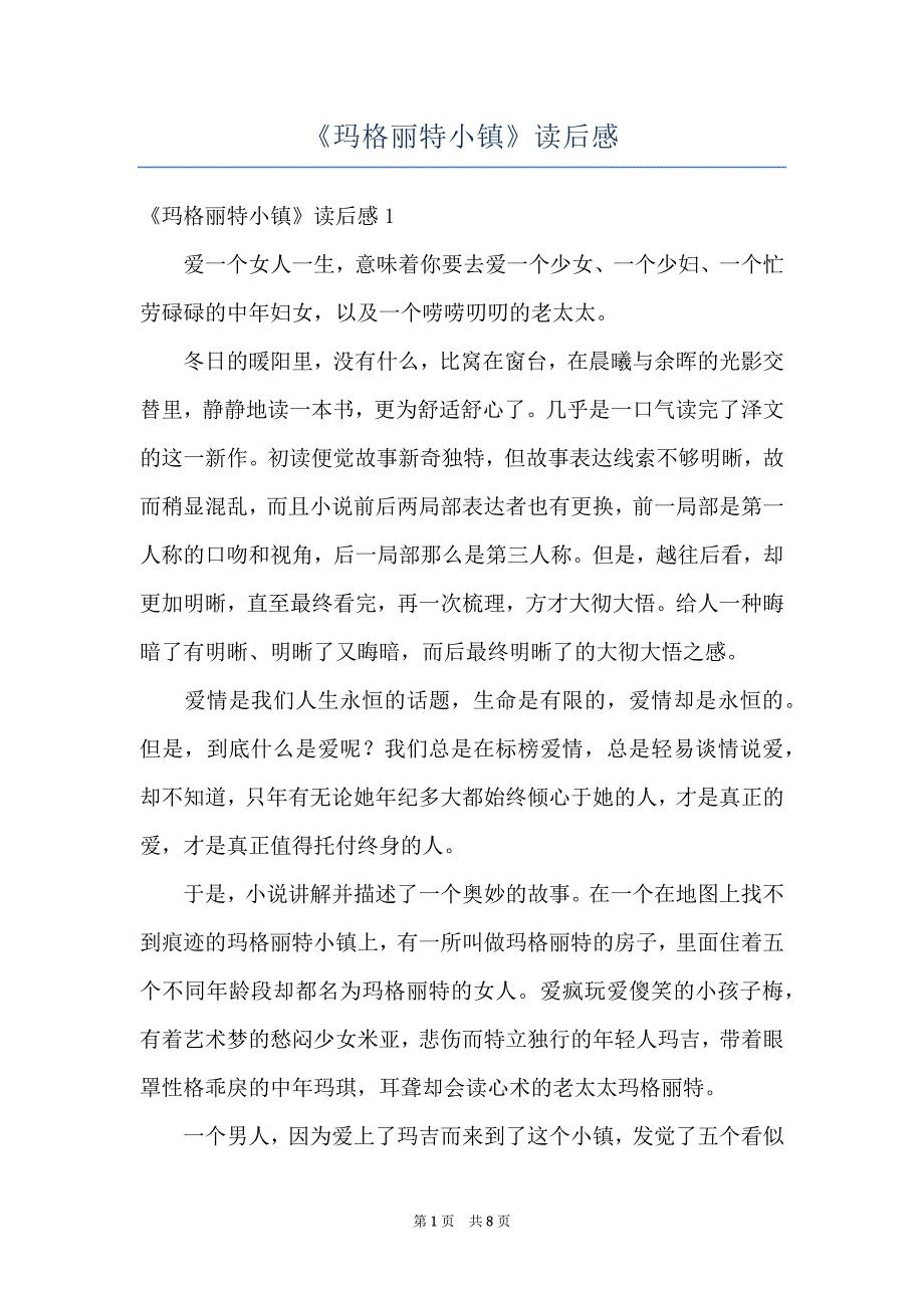 《玛格丽特小镇》读后感_第1页