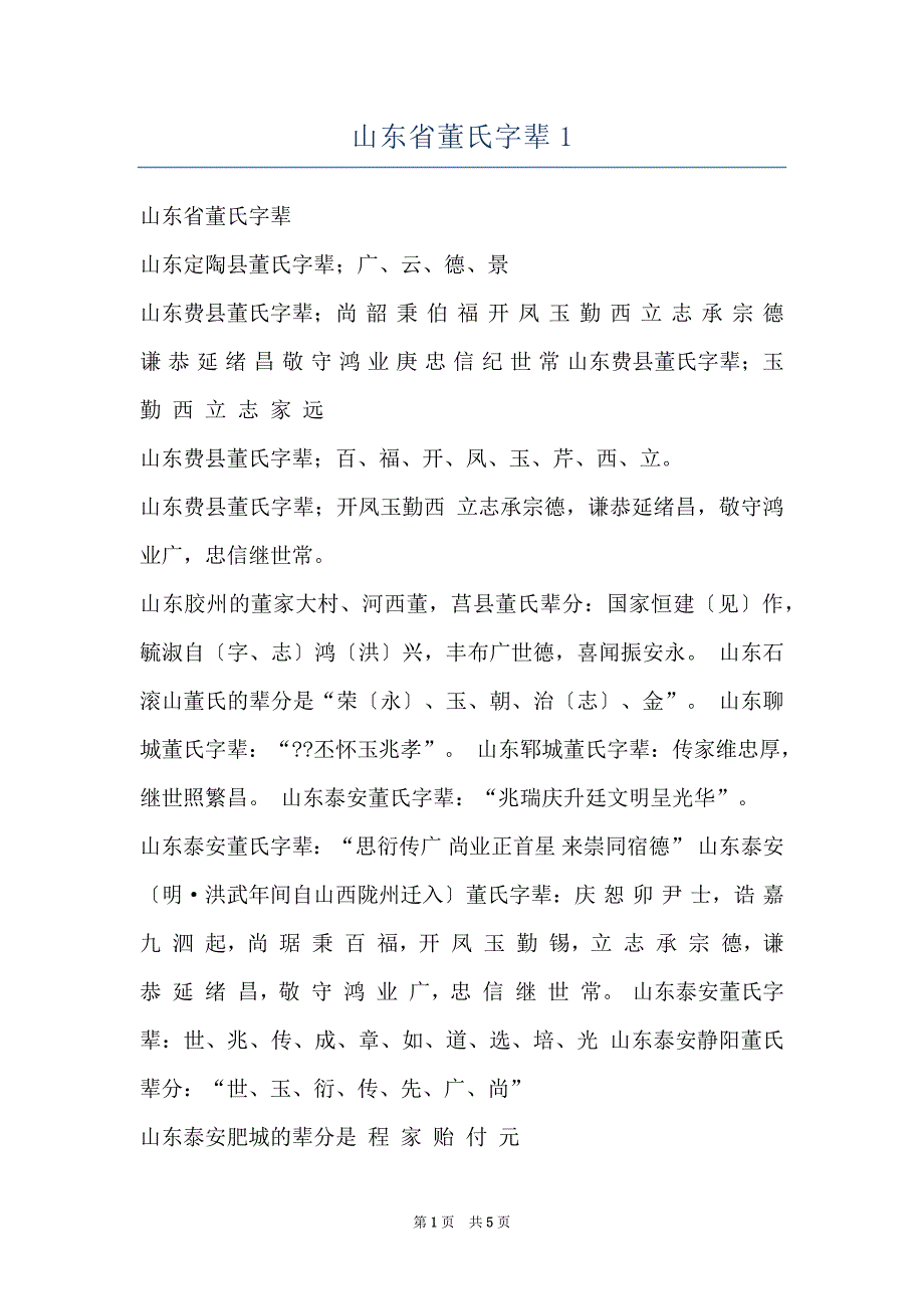 山东省董氏字辈1_第1页