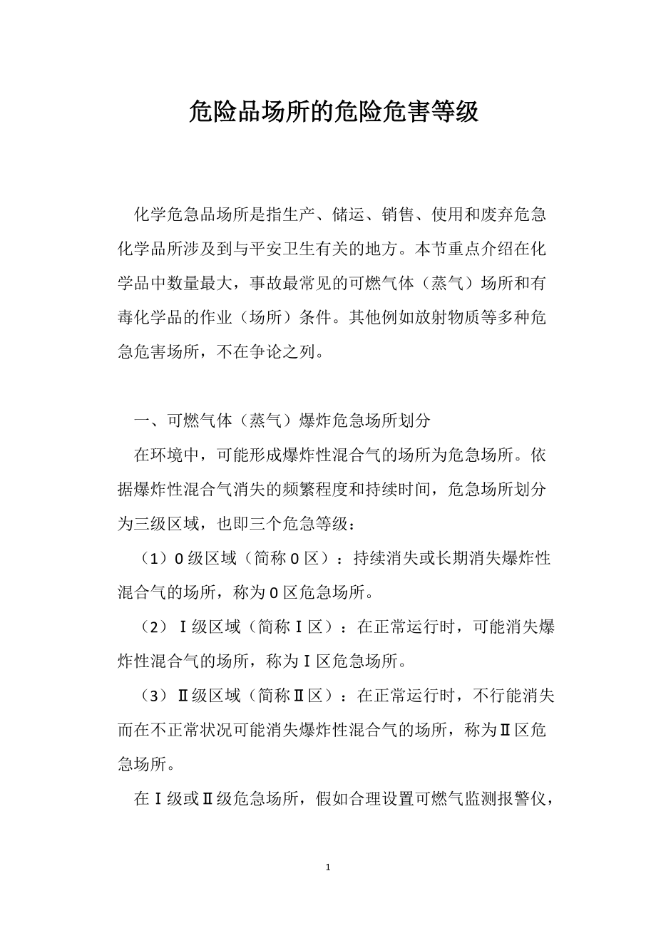 危险品场所的 危险危害等级_第1页