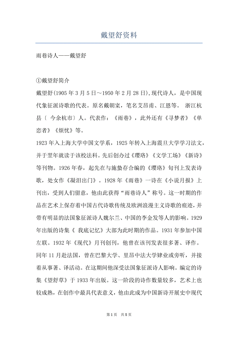 戴望舒资料_第1页