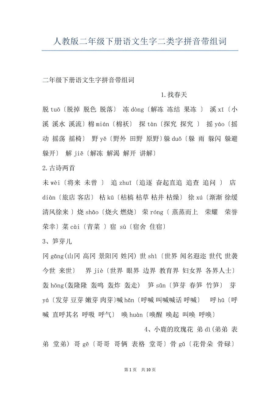 人教版二年级下册语文生字二类字拼音带组词_第1页