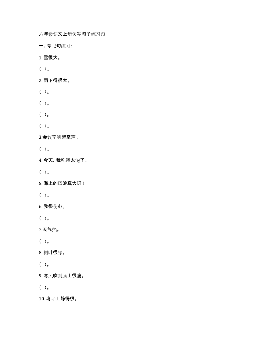 六年级语文上册仿写句子练习题_第1页