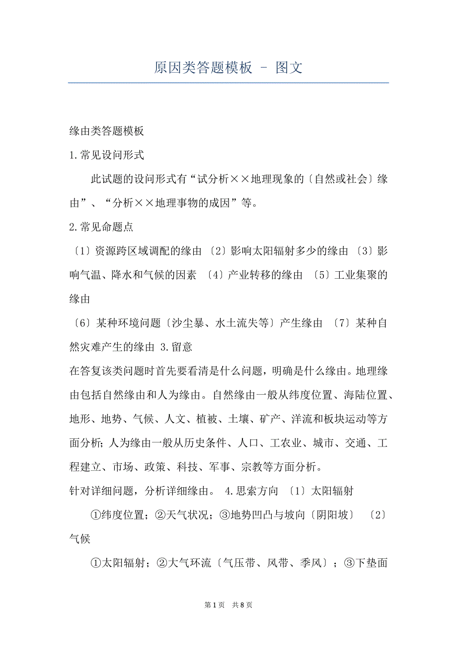 原因类答题模板 - 图文_第1页