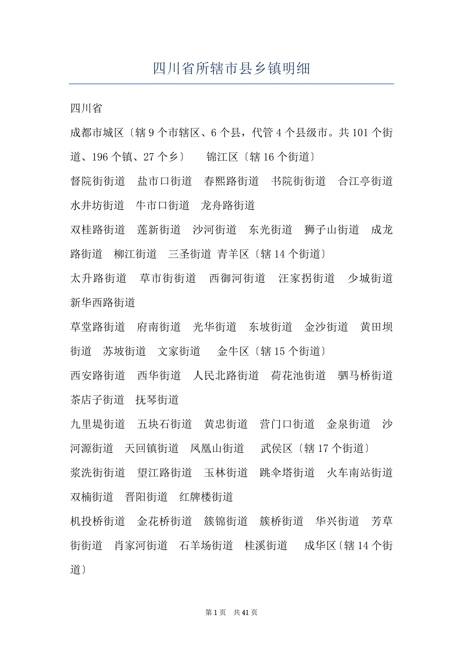四川省所辖市县乡镇明细_第1页