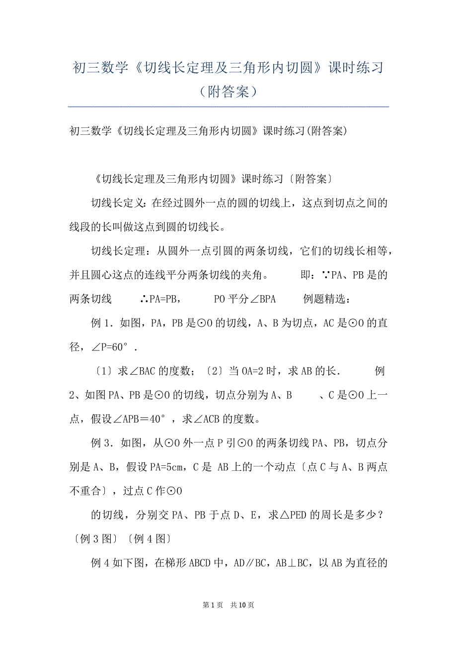 初三数学《切线长定理及三角形内切圆》课时练习（附答案）_第1页