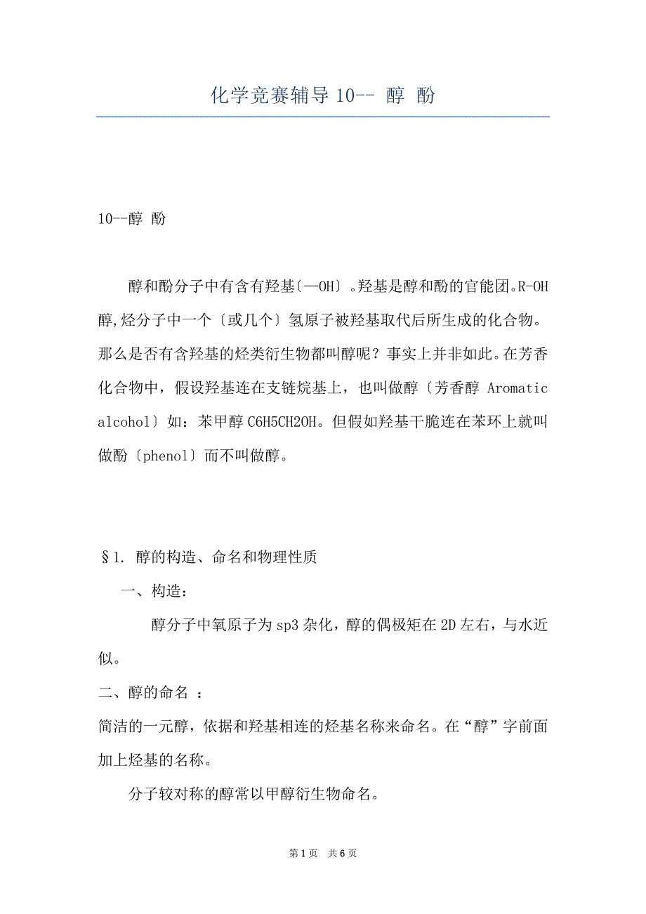 化学竞赛辅导10-- 醇 酚_第1页