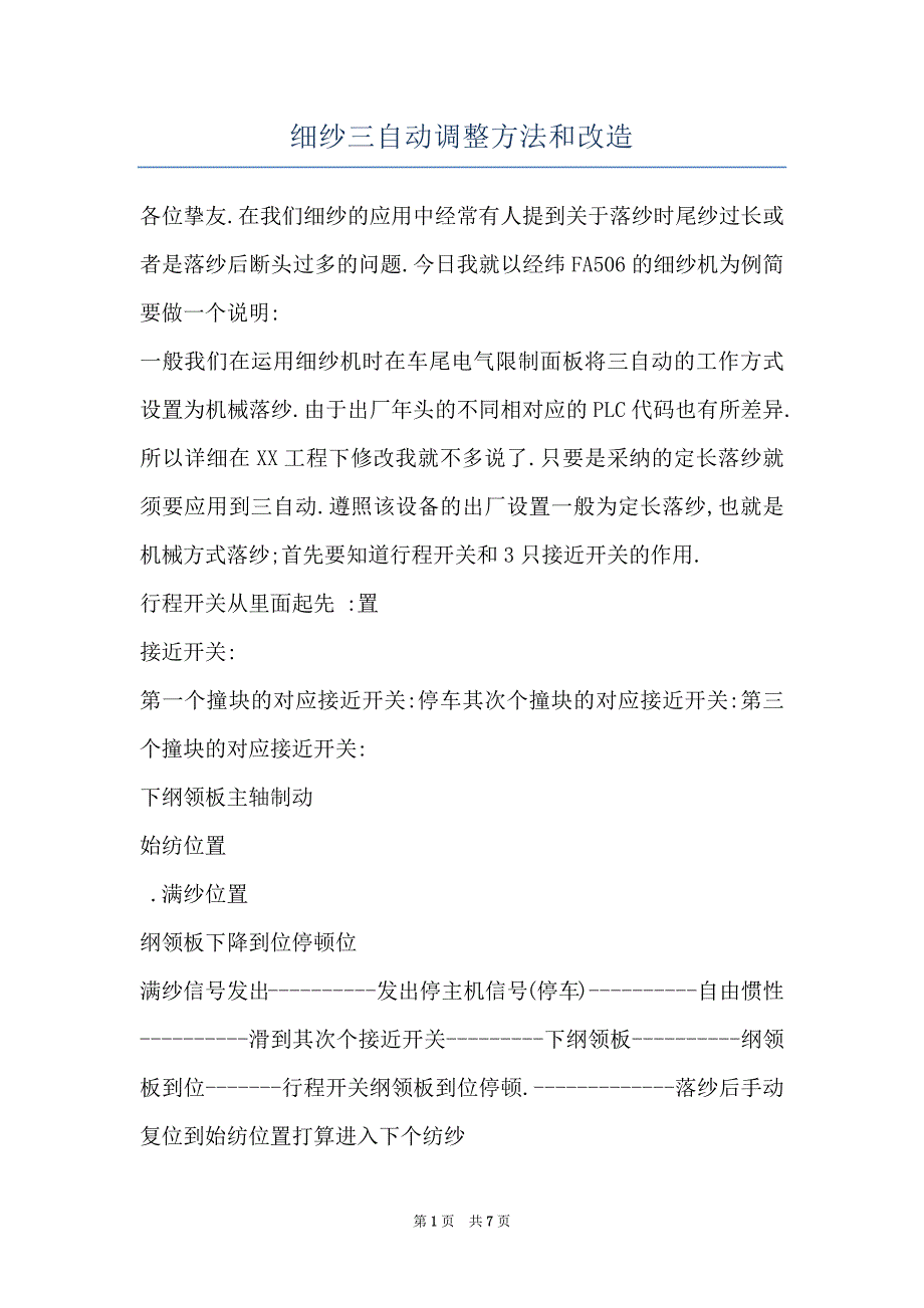 细纱三自动调整方法和改造_第1页