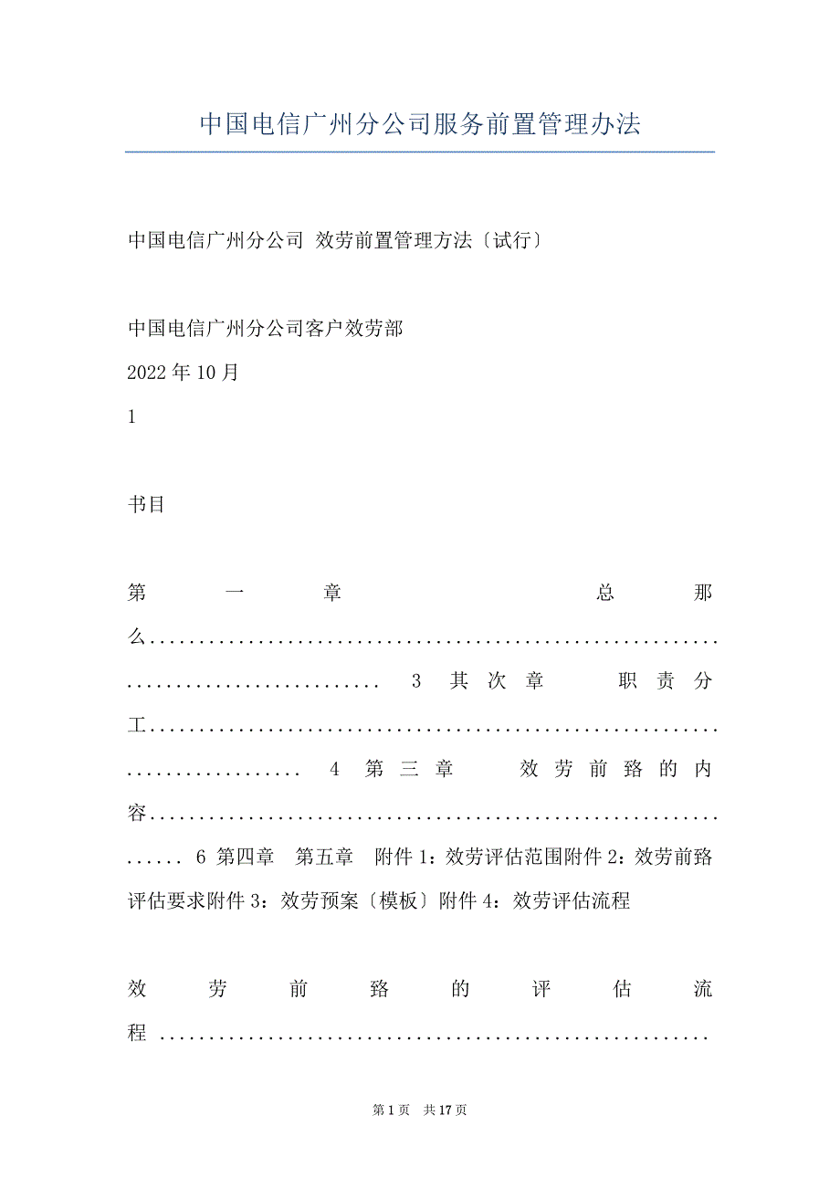 中国电信广州分公司服务前置管理办法_第1页