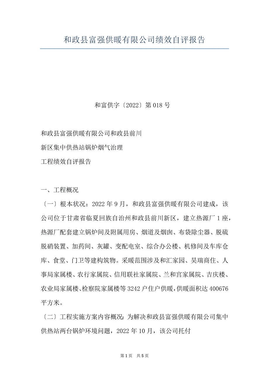 和政县富强供暖有限公司绩效自评报告_第1页
