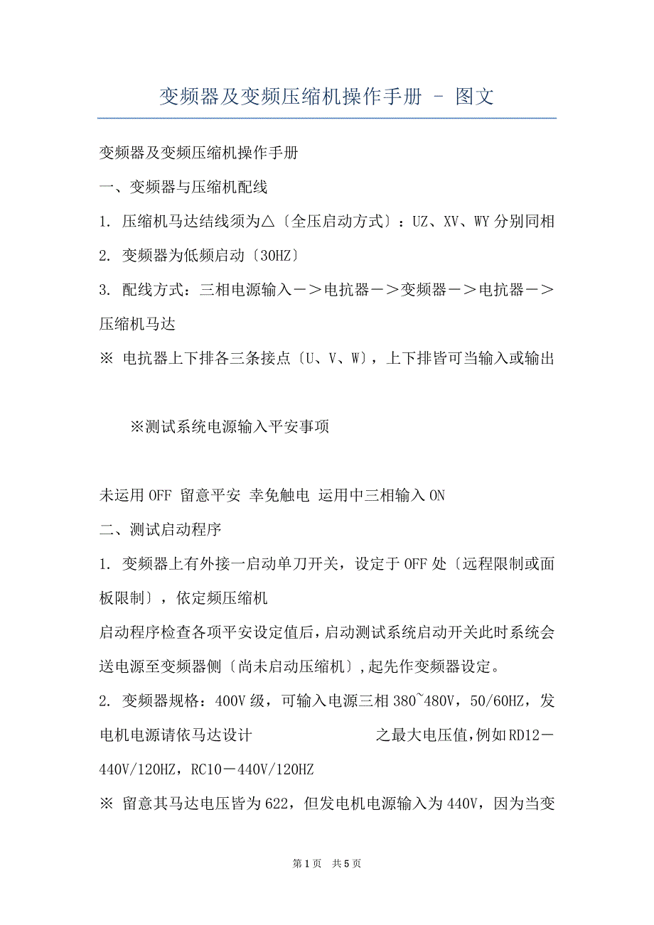 变频器及变频压缩机操作手册 - 图文_第1页