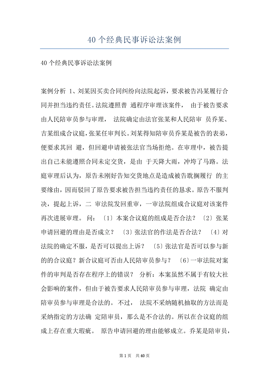 40个经典民事诉讼法案例_第1页