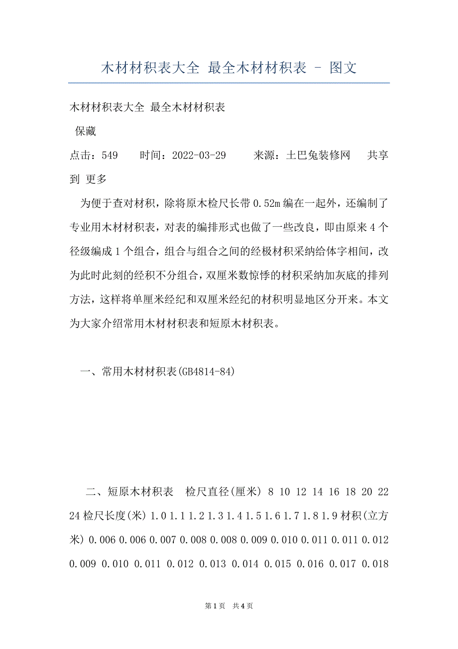 木材材积表大全 最全木材材积表 - 图文_第1页