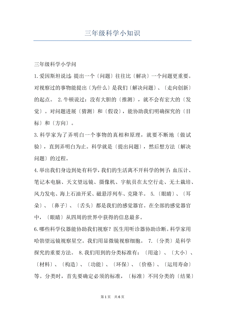 三年级科学小知识_第1页