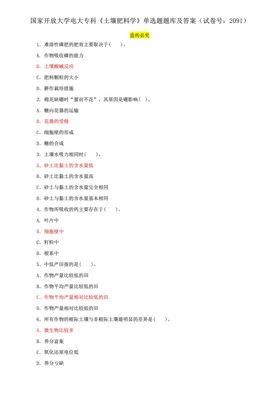 国家开放大学电大专科《土壤肥料学》单选题题库及答案_第1页