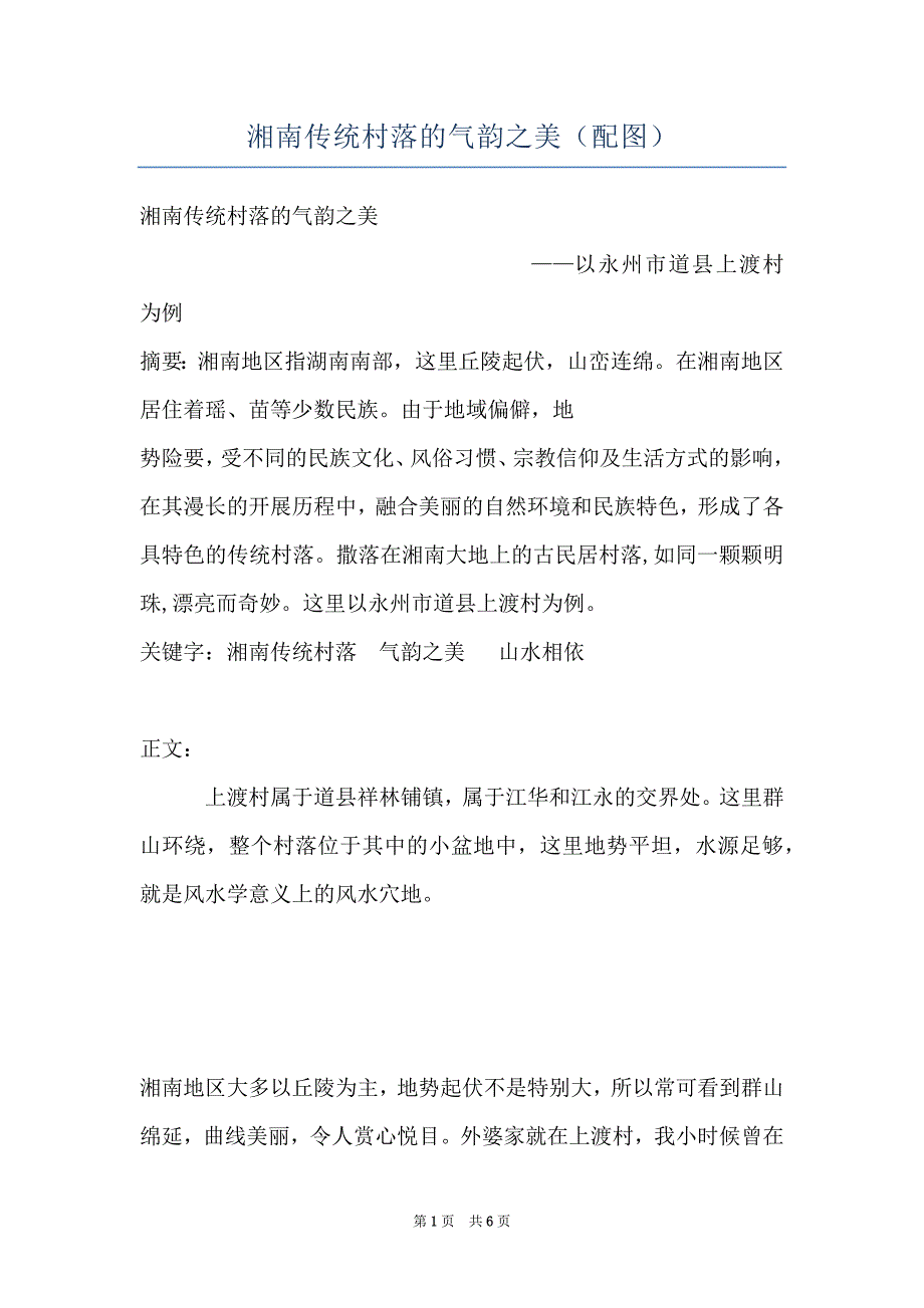 湘南传统村落的气韵之美（配图）_第1页