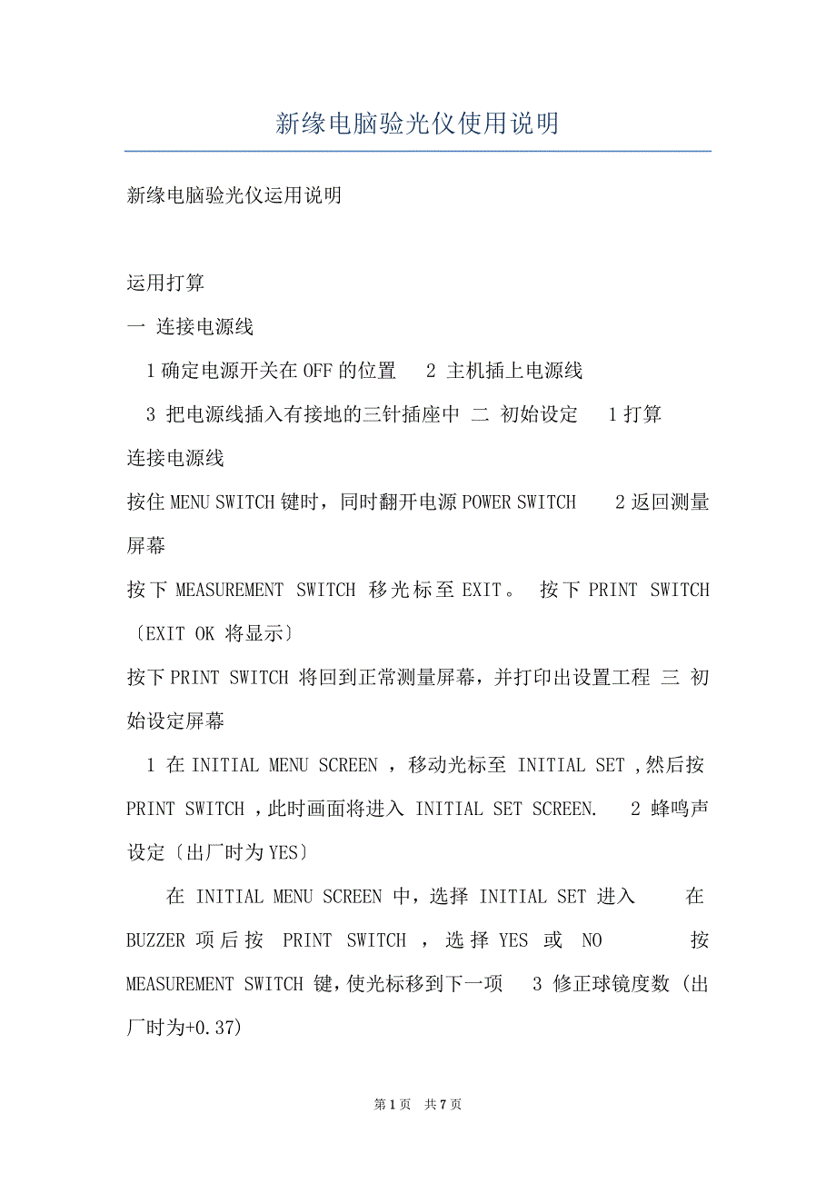 新缘电脑验光仪使用说明_第1页