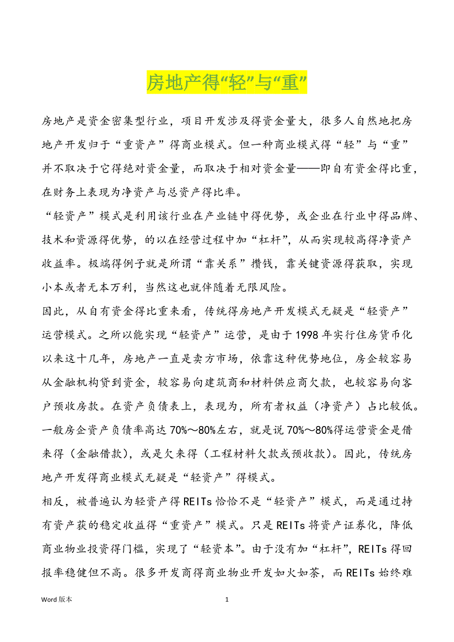 房地产得“轻”与“重”_第1页