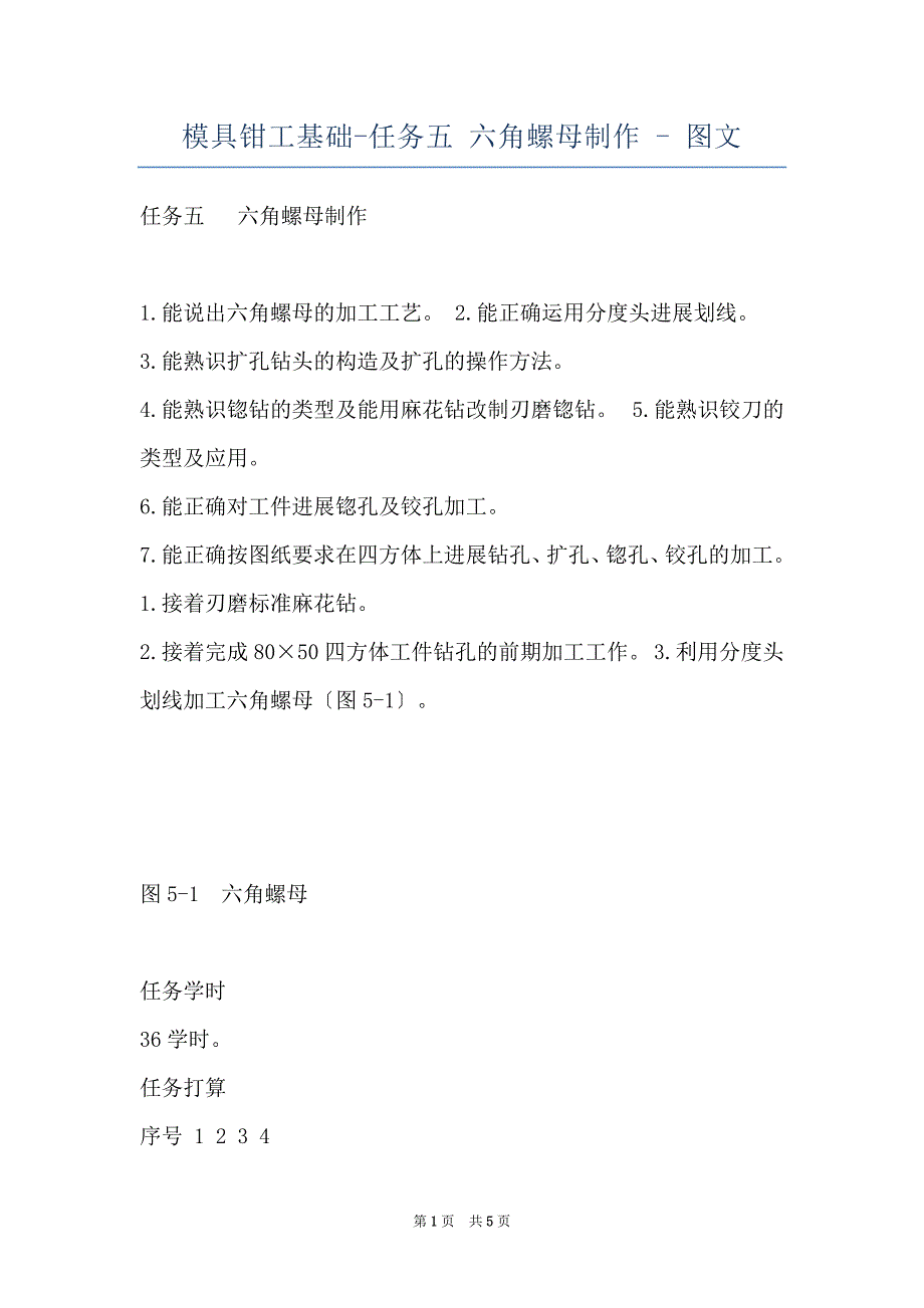 模具钳工基础-任务五 六角螺母制作 - 图文_第1页