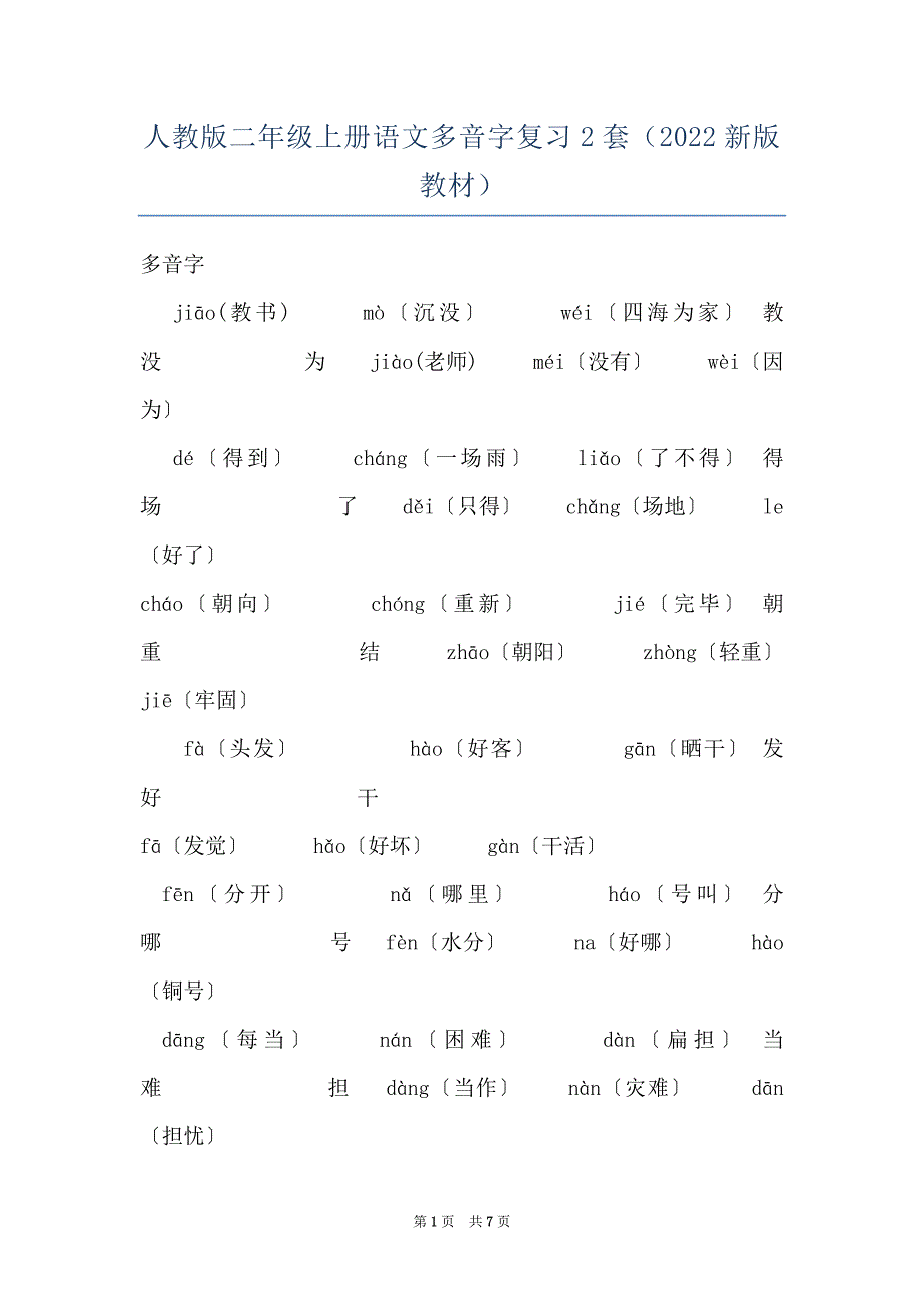人教版二年级上册语文多音字复习2套（2022新版教材）_第1页
