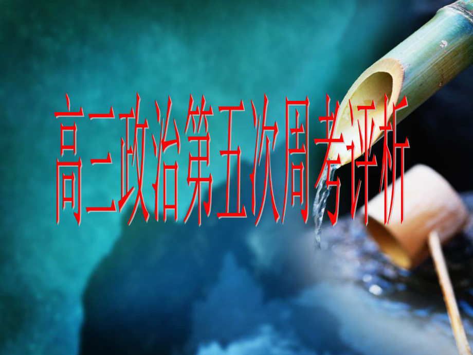 第五次周考评析_第1页