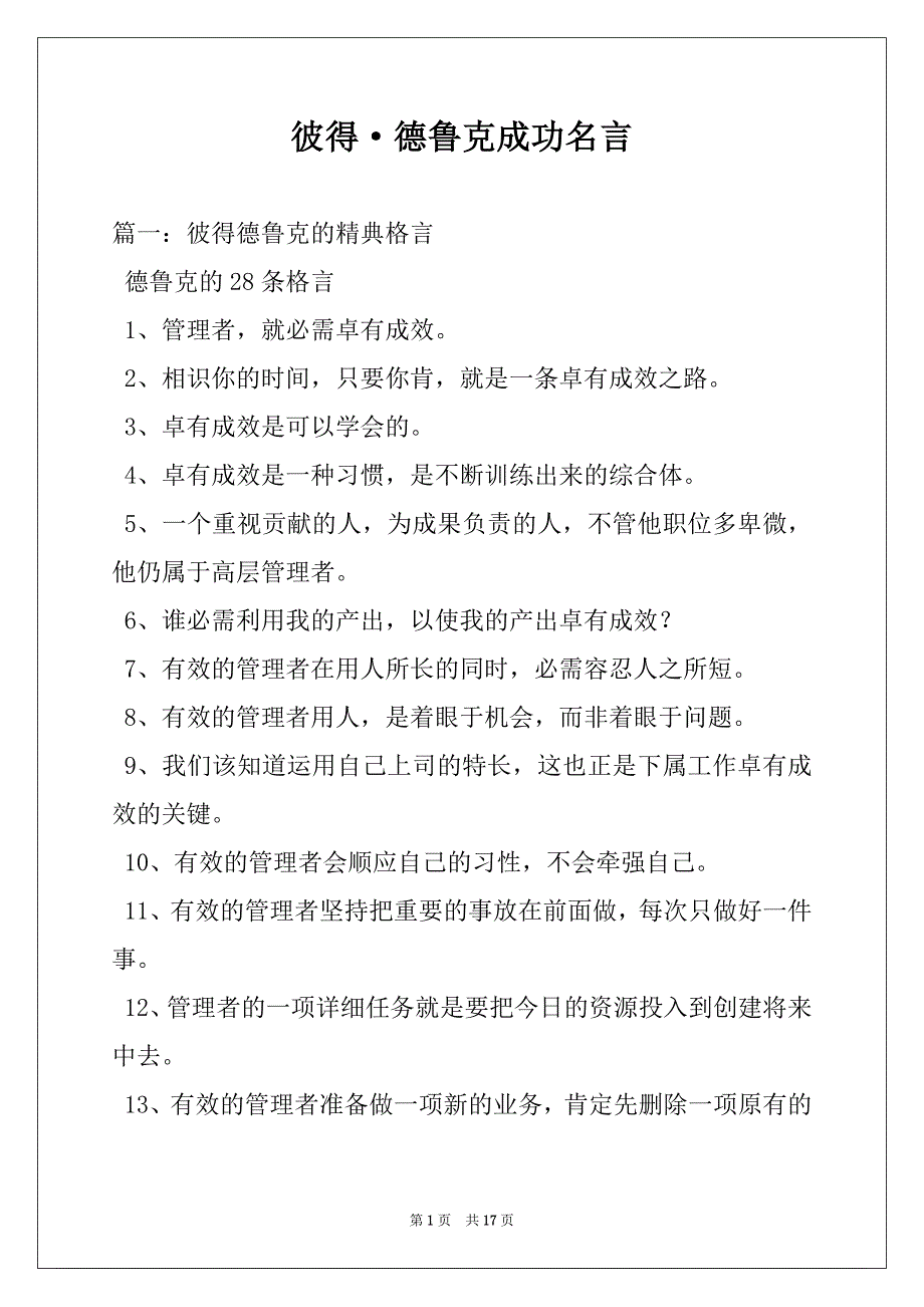 彼得德鲁克成功名言_第1页