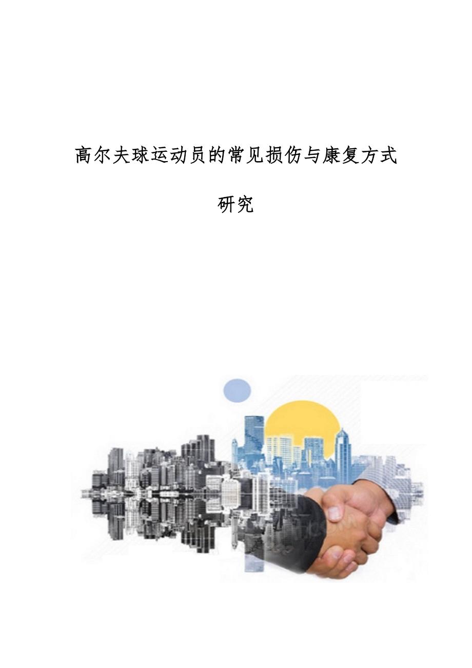 高尔夫球运动员的常见损伤与康复方式研究_第1页