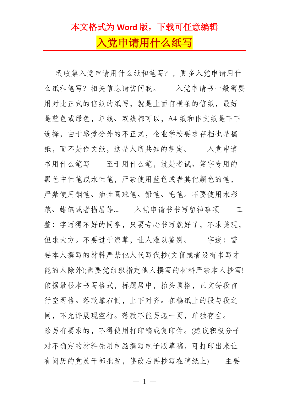 入党申请用什么纸写_1_第1页